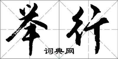 胡問遂舉行行書怎么寫