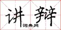 侯登峰講辯楷書怎么寫
