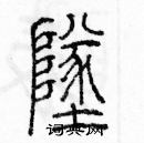 余巨力寫的硬筆篆書墜