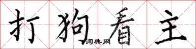 何伯昌打狗看主楷書怎么寫