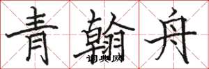 駱恆光青翰舟楷書怎么寫