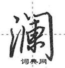 田英章寫的硬筆行書瀾