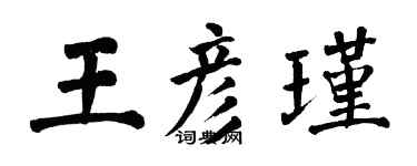翁闓運王彥瑾楷書個性簽名怎么寫