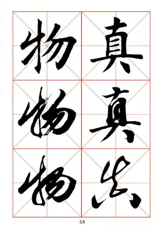 田蘊章《每日一字》楷行草三體字帖