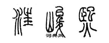 陳墨汪峻熙篆書個性簽名怎么寫