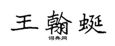 袁強王翰蜒楷書個性簽名怎么寫