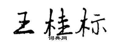 曾慶福王桂標行書個性簽名怎么寫