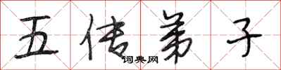 段相林五傳弟子行書怎么寫
