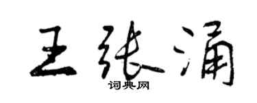 曾慶福王張涌行書個性簽名怎么寫
