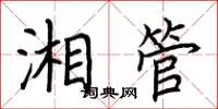 荊霄鵬湘管楷書怎么寫