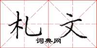 田英章札文楷書怎么寫