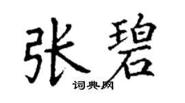 丁謙張碧楷書個性簽名怎么寫