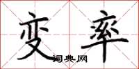 荊霄鵬變率楷書怎么寫