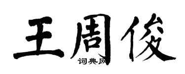 翁闓運王周俊楷書個性簽名怎么寫