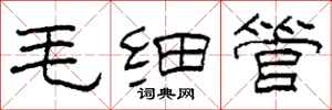 柯春海毛細管隸書怎么寫