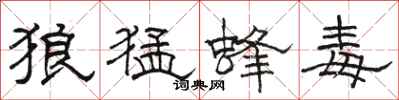 駱恆光狼猛蜂毒隸書怎么寫