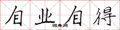 侯登峰自業自得楷書怎么寫