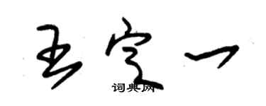 朱錫榮王定一草書個性簽名怎么寫