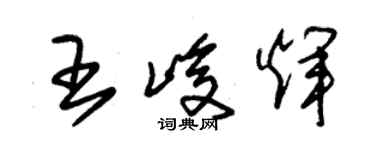 朱錫榮王峻輝草書個性簽名怎么寫