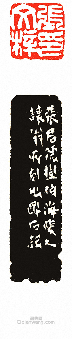 “張文梓印”篆刻印章