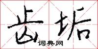 齒唇音的意思_齒唇音的解釋_國語詞典