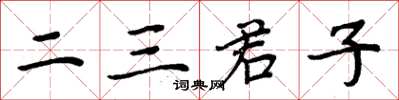 周炳元二三君子楷書怎么寫