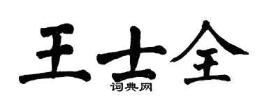 翁闓運王士全楷書個性簽名怎么寫