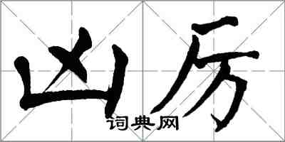 翁闓運凶厲楷書怎么寫