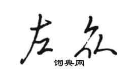 駱恆光左眾行書個性簽名怎么寫