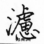 駱恆光寫的硬筆楷書濾