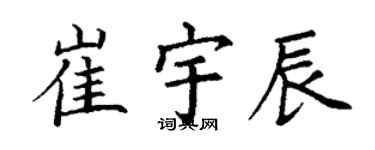 丁謙崔宇辰楷書個性簽名怎么寫