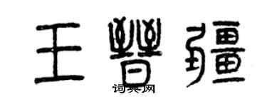 曾慶福王晉疆篆書個性簽名怎么寫