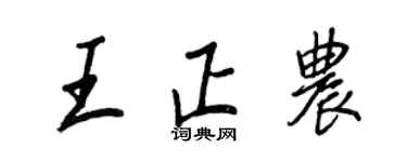 王正良王正農行書個性簽名怎么寫