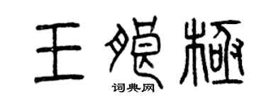 曾慶福王朗極篆書個性簽名怎么寫