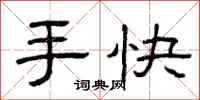 曾慶福手快隸書怎么寫