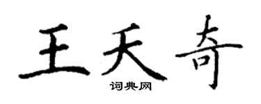 丁謙王夭奇楷書個性簽名怎么寫