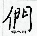 硯楷書怎么寫好看_硯硬筆楷書書法_硯鋼筆楷書字帖