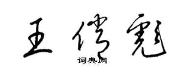 梁錦英王俏彪草書個性簽名怎么寫