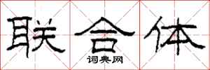 柯春海聯合體隸書怎么寫