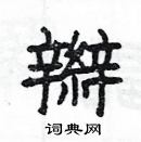 楊為國寫的硬筆隸書辮