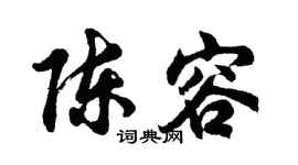 胡問遂陳容行書個性簽名怎么寫