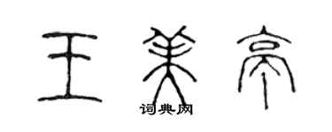 陳聲遠王美亭篆書個性簽名怎么寫