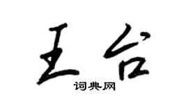 王正良王台行書個性簽名怎么寫