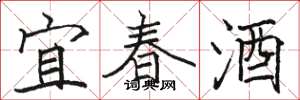 駱恆光宜春酒楷書怎么寫