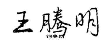 曾慶福王騰明行書個性簽名怎么寫