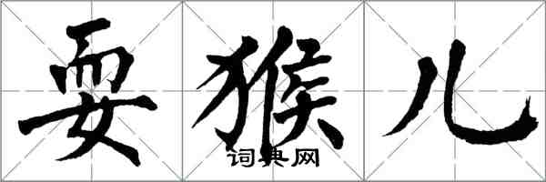 翁闓運耍猴兒楷書怎么寫