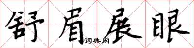 周炳元舒眉展眼楷書怎么寫