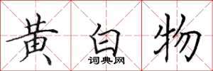 田英章黃白物楷書怎么寫