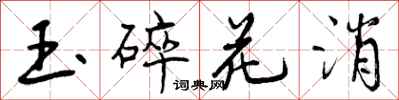 曾慶福玉碎花消行書怎么寫