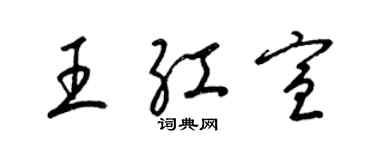 梁錦英王紅宣草書個性簽名怎么寫